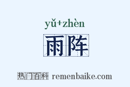 雨阵是什么意思的图片